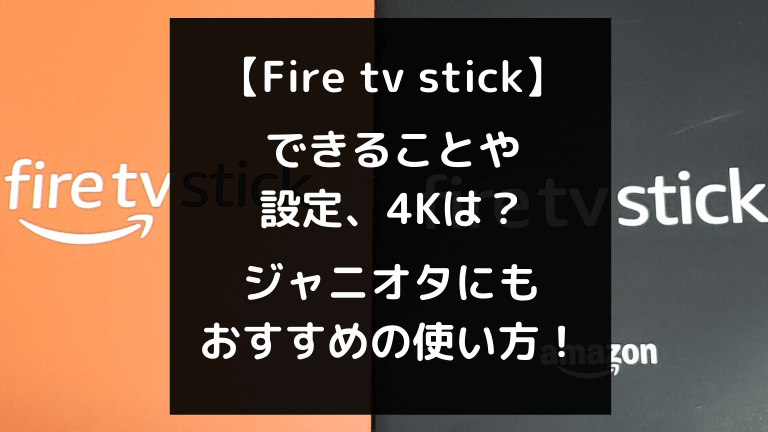 2021【Fire tv stick】できることや設定、4Kは？ジャニオタにも 